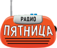Радио Пятница