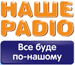 Наше Радио